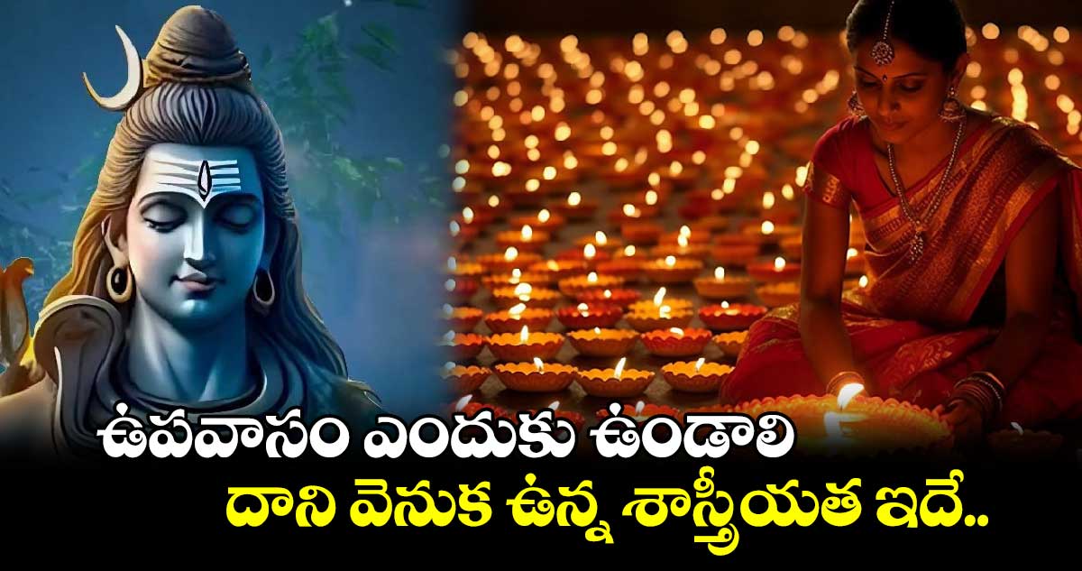 కార్తీకమాసం : ఉపవాసం ఎందుకు ఉండాలి... దాని వెనుక ఉన్న శాస్త్రీయత ఇదే..