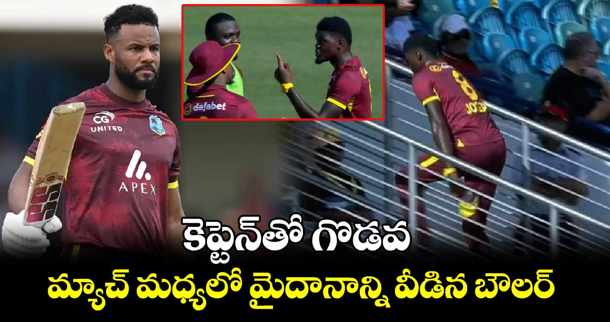 WI vs ENG: కెప్టెన్‌తో గొడవ.. మ్యాచ్ మధ్యలో మైదానాన్ని వీడిన బౌలర్