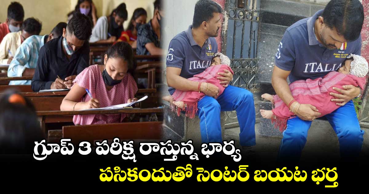 గ్రూప్ 3 పరీక్ష రాస్తున్న భార్య.. పసికందుతో సెంటర్ బయట భర్త.. 