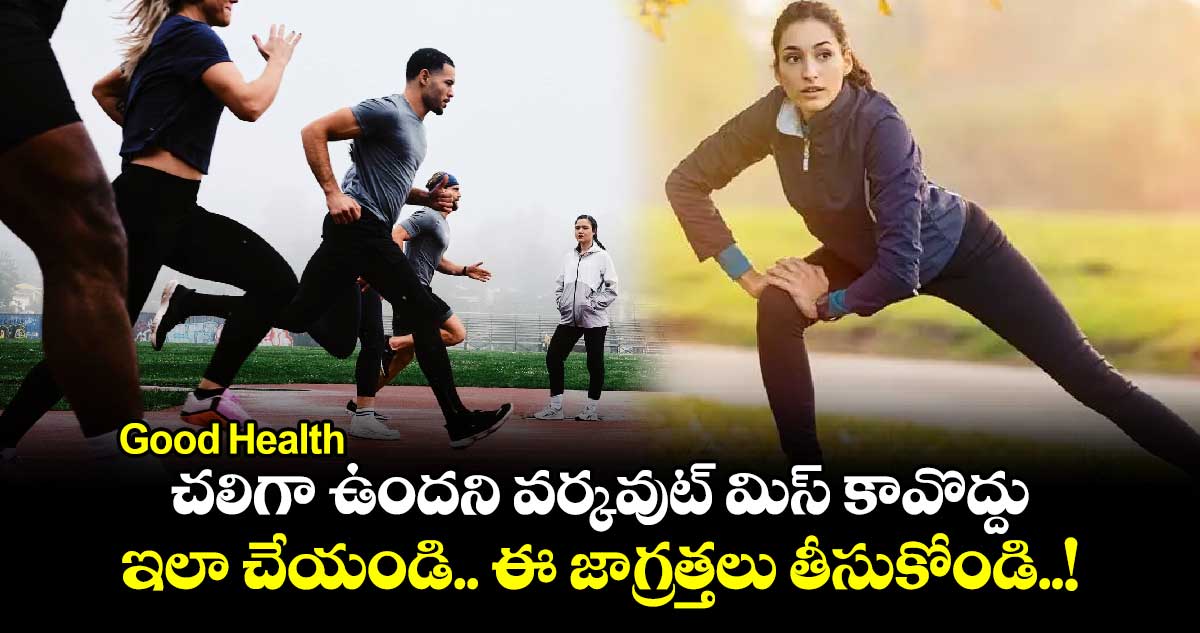 Good Health : చలిగా ఉందని వర్కవుట్ మిస్ కావొద్దు.. ఇలా చేయండి.. ఈ జాగ్రత్తలు తీసుకోండి..!