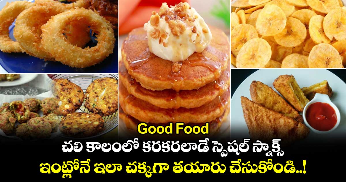 Good Food : చలి కాలంలో కరకరలాడే స్పెషల్ స్నాక్స్.. ఇంట్లోనే ఇలా చక్కగా తయారు చేసుకోండి..!