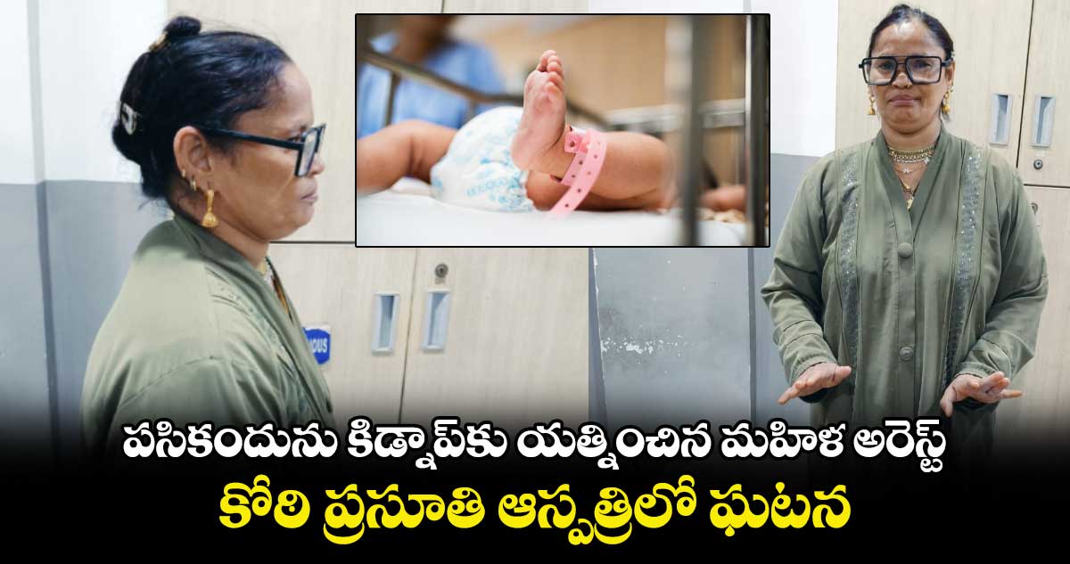 పసికందును కిడ్నాప్⁬కు యత్నించిన మహిళ అరెస్ట్..కోఠి ప్రసూతి ఆస్పత్రిలో ఘటన 