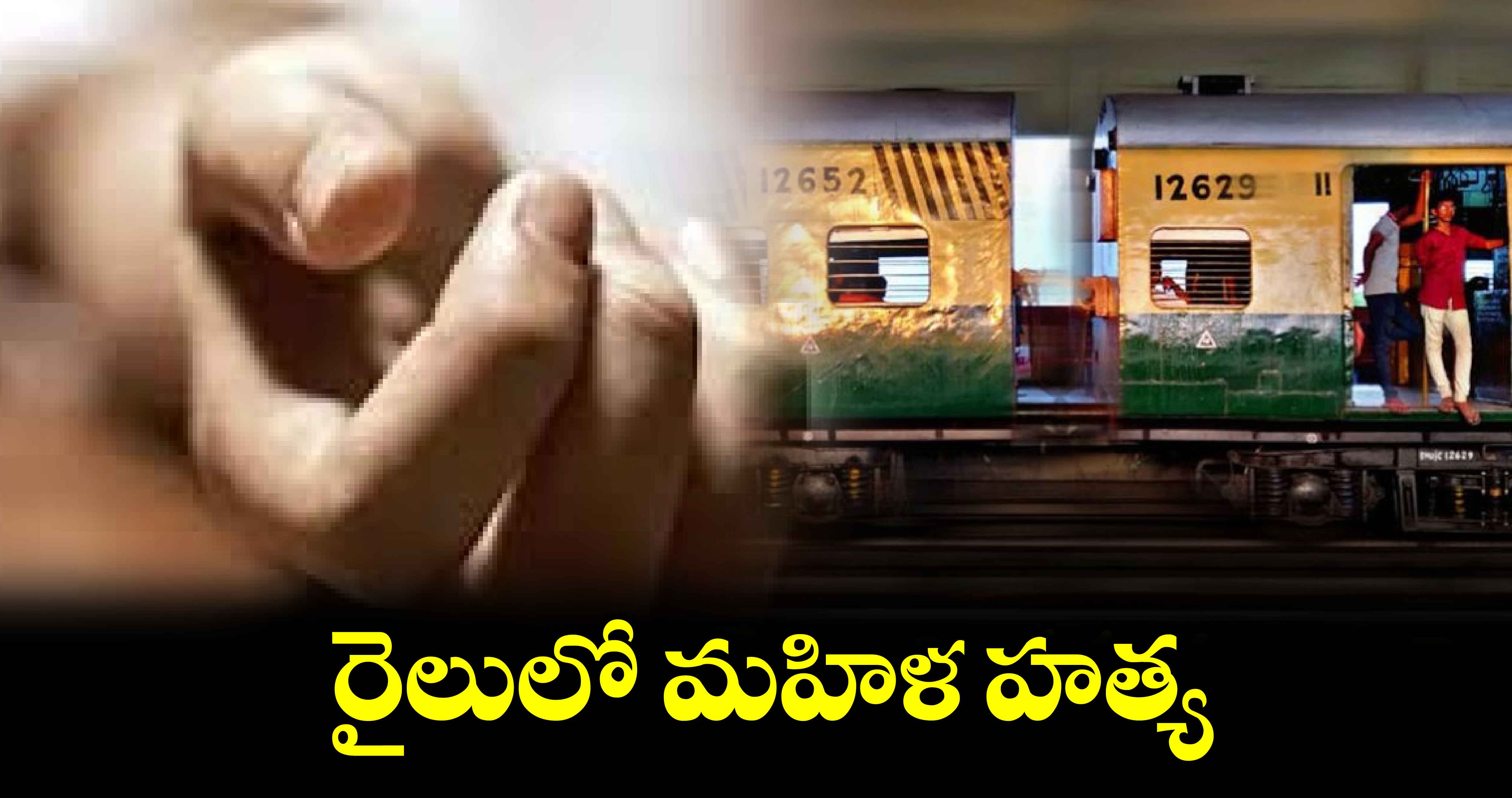 రైలులో మహిళ హత్య