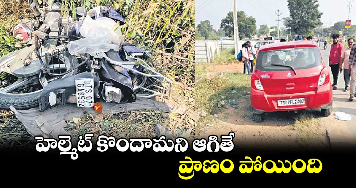 హెల్మెట్ కొందామని ఆగితే .. ప్రాణం పోయింది