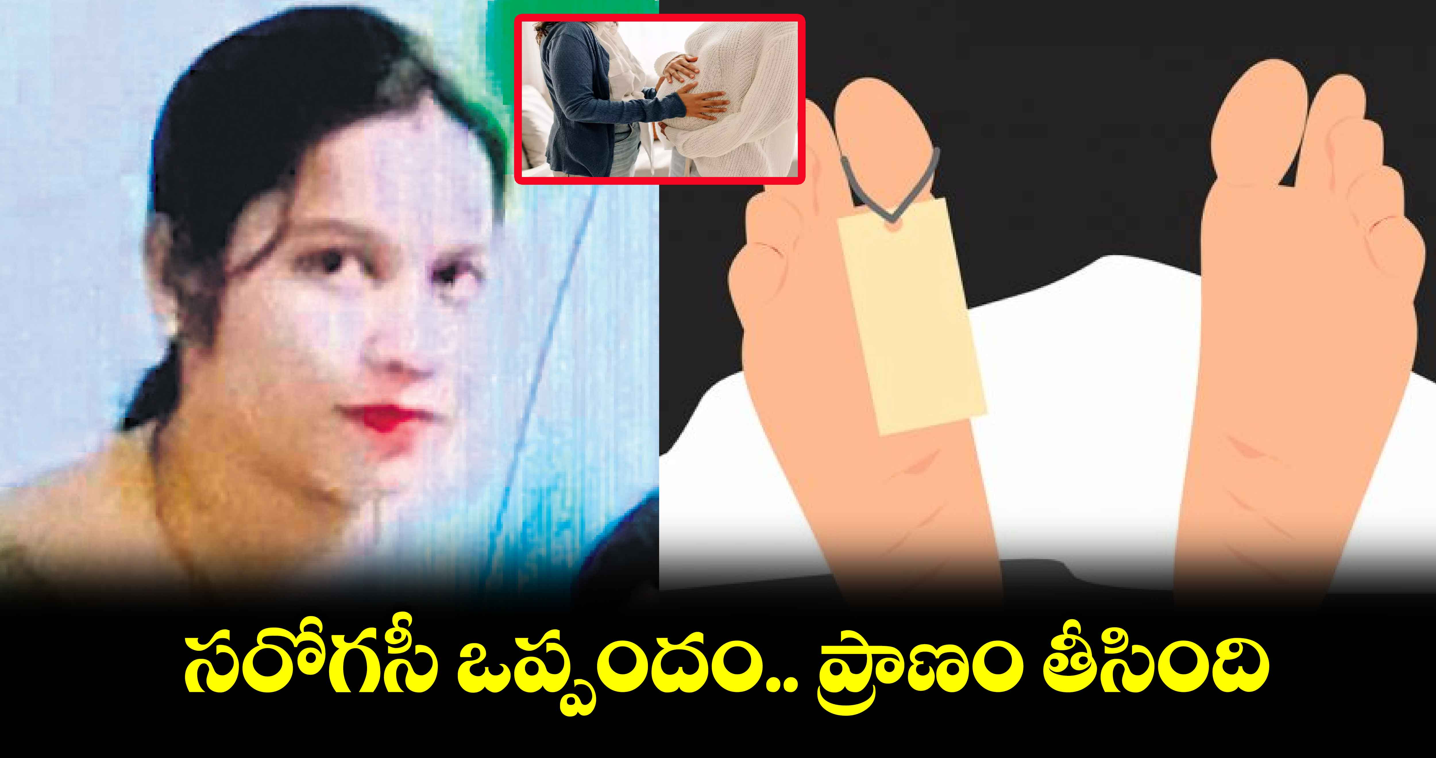 సరోగసీ ఒప్పందం.. ప్రాణం తీసింది