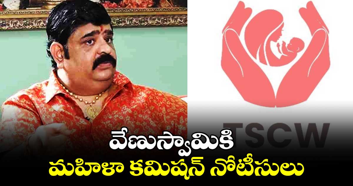 వేణుస్వామికి మహిళా కమిషన్ నోటీసులు