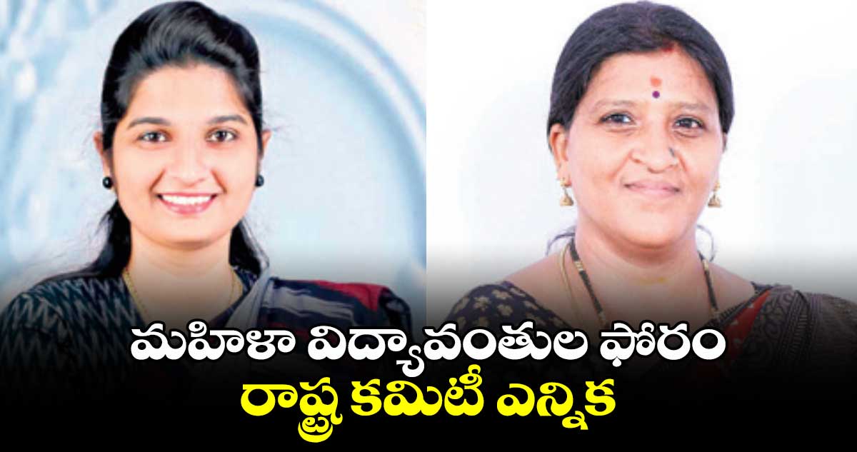 మహిళా విద్యావంతుల ఫోరం రాష్ట్ర కమిటీ ఎన్నిక