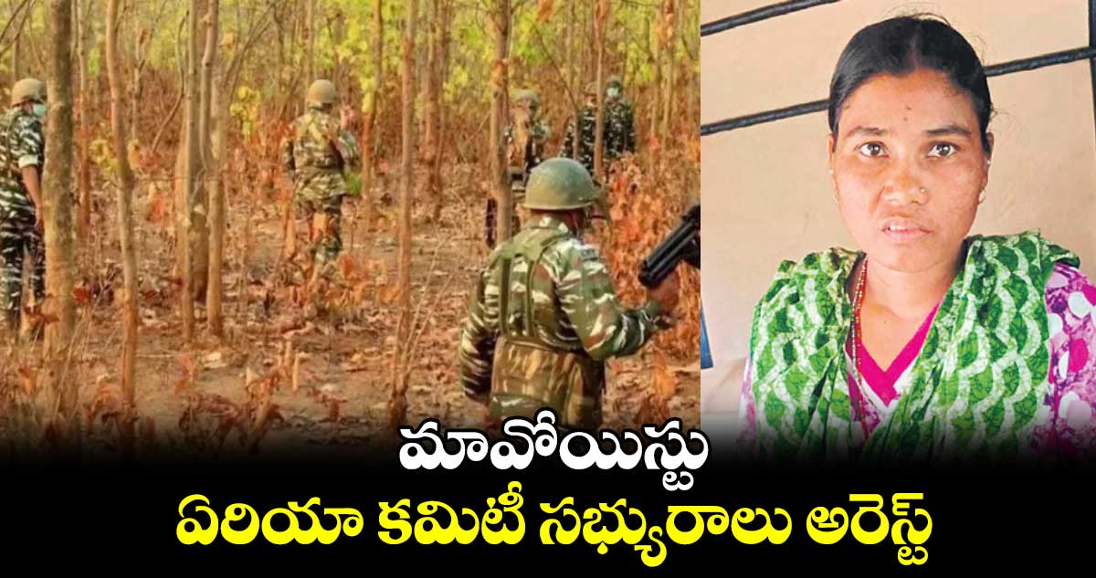  మావోయిస్టు ఏరియా కమిటీ సభ్యురాలు అరెస్ట్