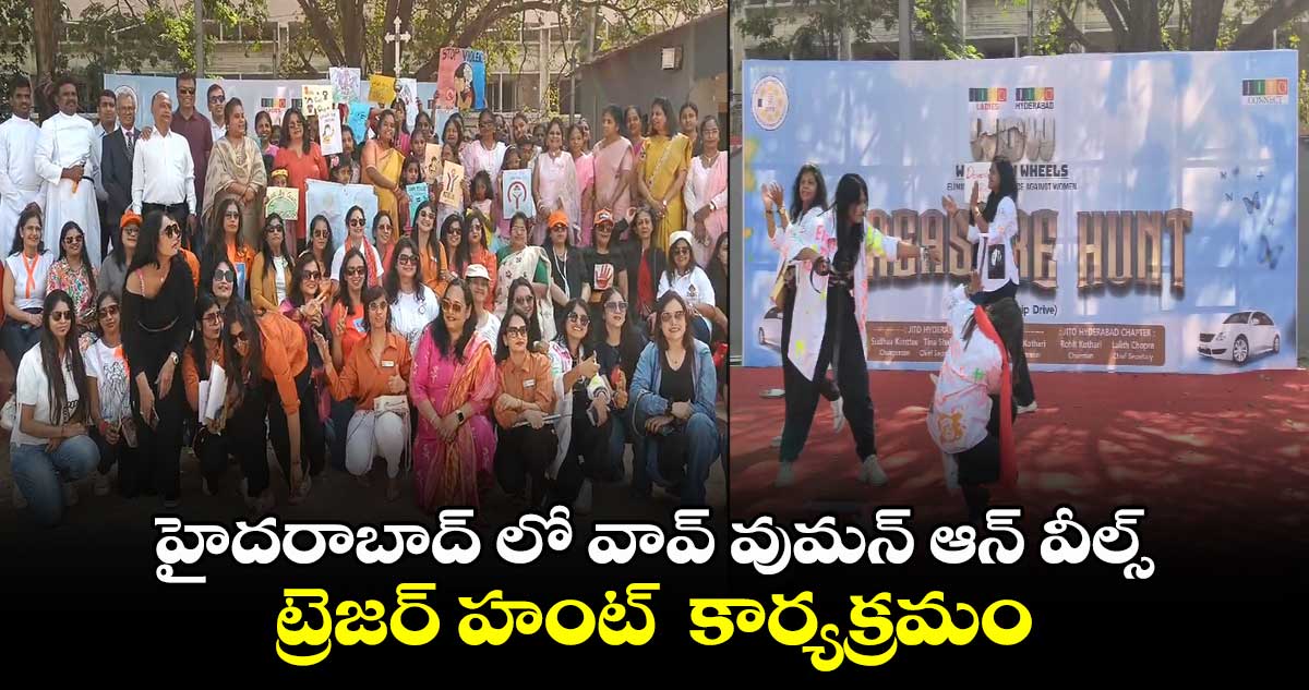 హైదరాబాద్​ లో వావ్ వుమన్ ఆన్ వీల్స్ ట్రెజర్ హంట్‌  కార్యక్రమం