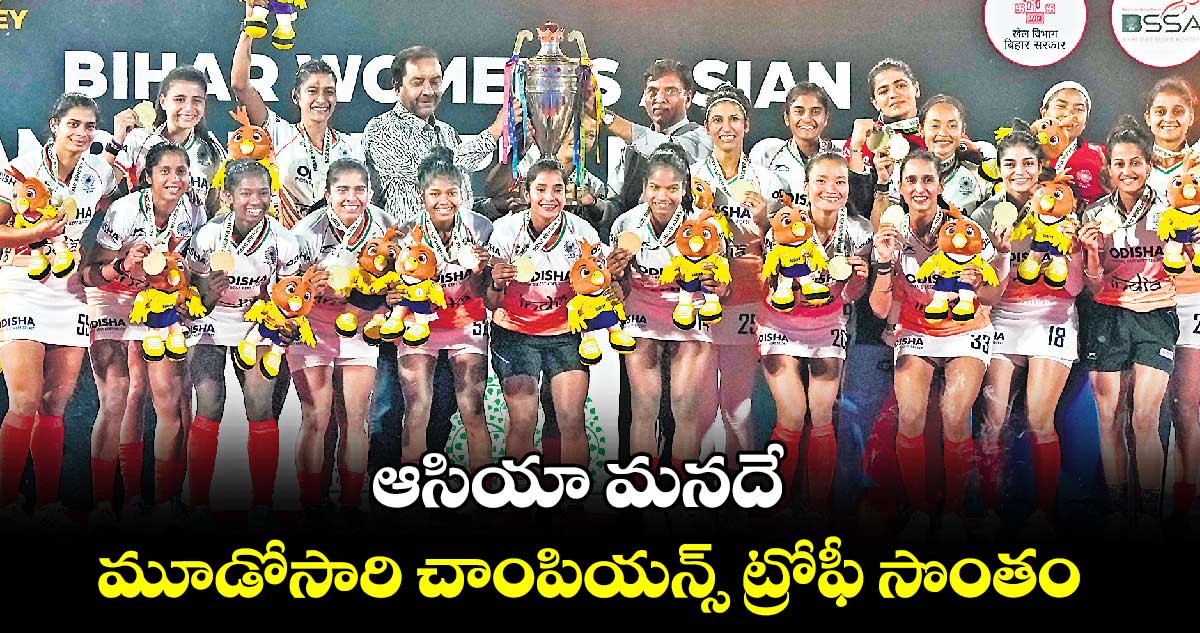 ఆసియా మనదే మూడోసారి చాంపియన్స్‌‌ ట్రోఫీ సొంతం