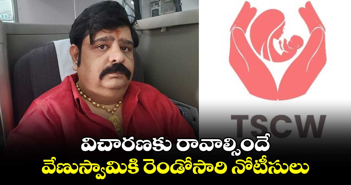 విచారణకు రావాల్సిందే: వేణుస్వామికి రెండోసారి నోటీసులు