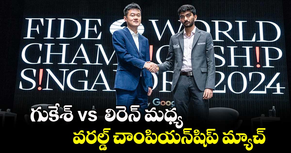 గుకేశ్‌‌ vs  లిరెన్‌‌ మధ్య వరల్డ్ చాంపియన్‌‌షిప్‌‌ మ్యాచ్‌