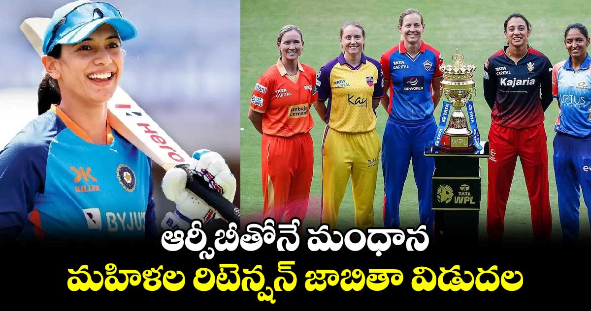 WPL 2025: ఆర్సీబీతోనే మంధాన.. మహిళల రిటెన్షన్ జాబితా విడుదల