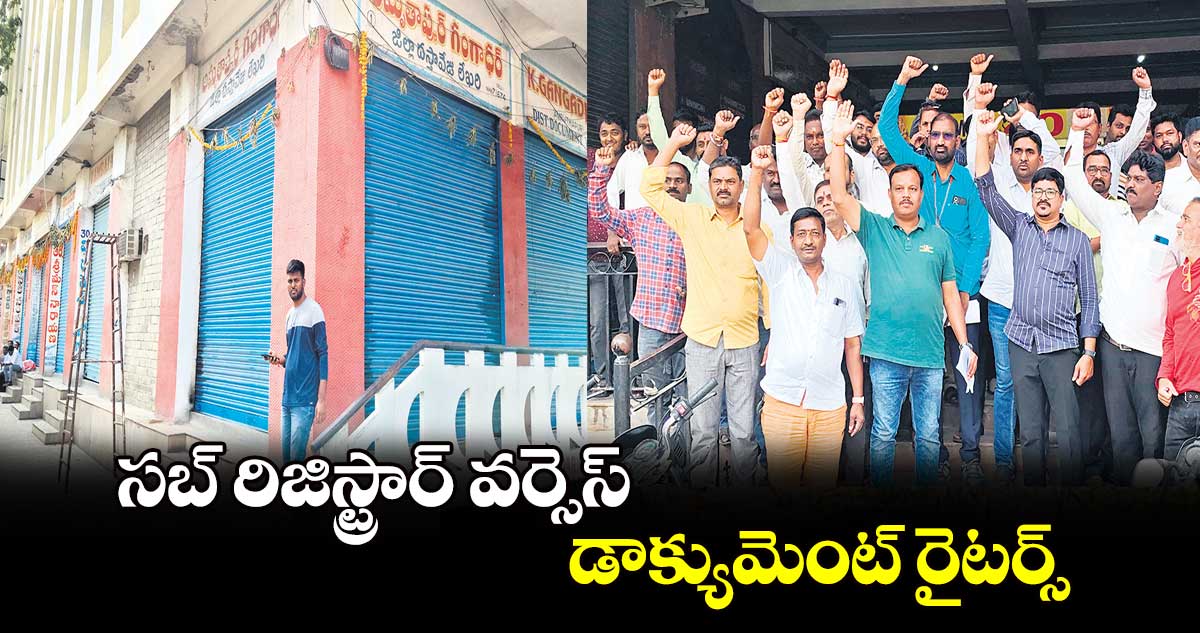 సబ్​ రిజిస్ట్రార్​ వర్సెస్​ డాక్యుమెంట్​ రైటర్స్​ 