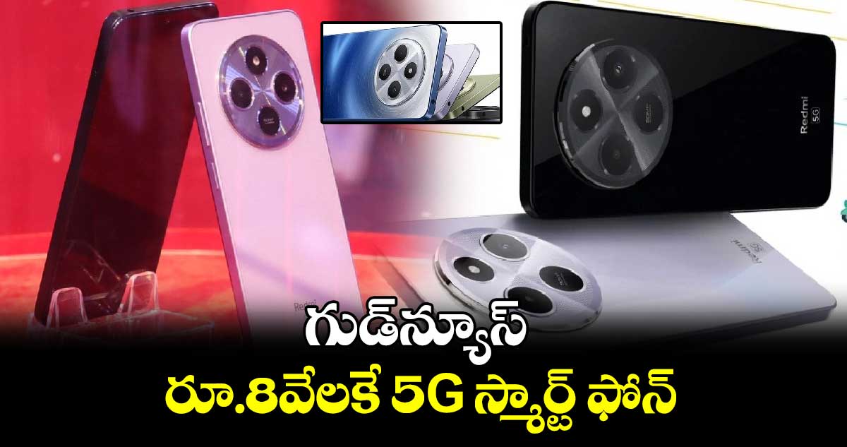 Redmi A4 5G: గుడ్⁬న్యూస్..రూ.8వేలకే 5G స్మార్ట్ ఫోన్