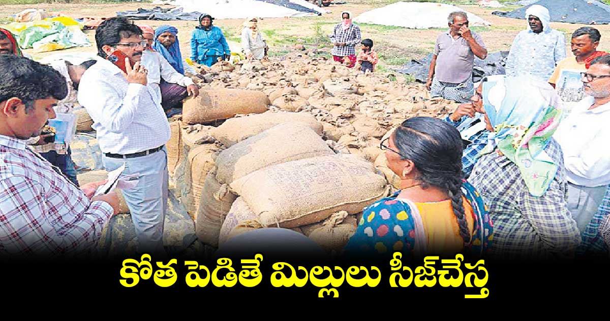 కోత పెడితే మిల్లులు సీజ్​చేస్త