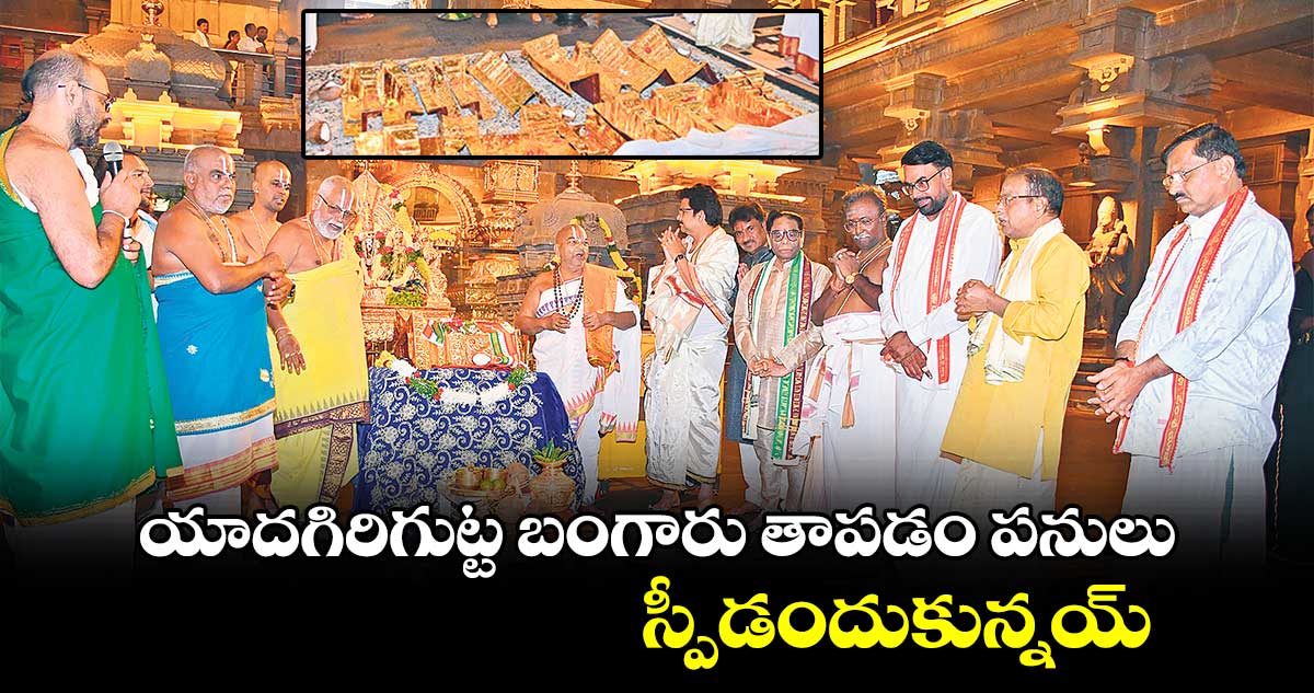 యాదగిరిగుట్ట బంగారు తాపడం పనులు స్పీడందుకున్నయ్‌‌