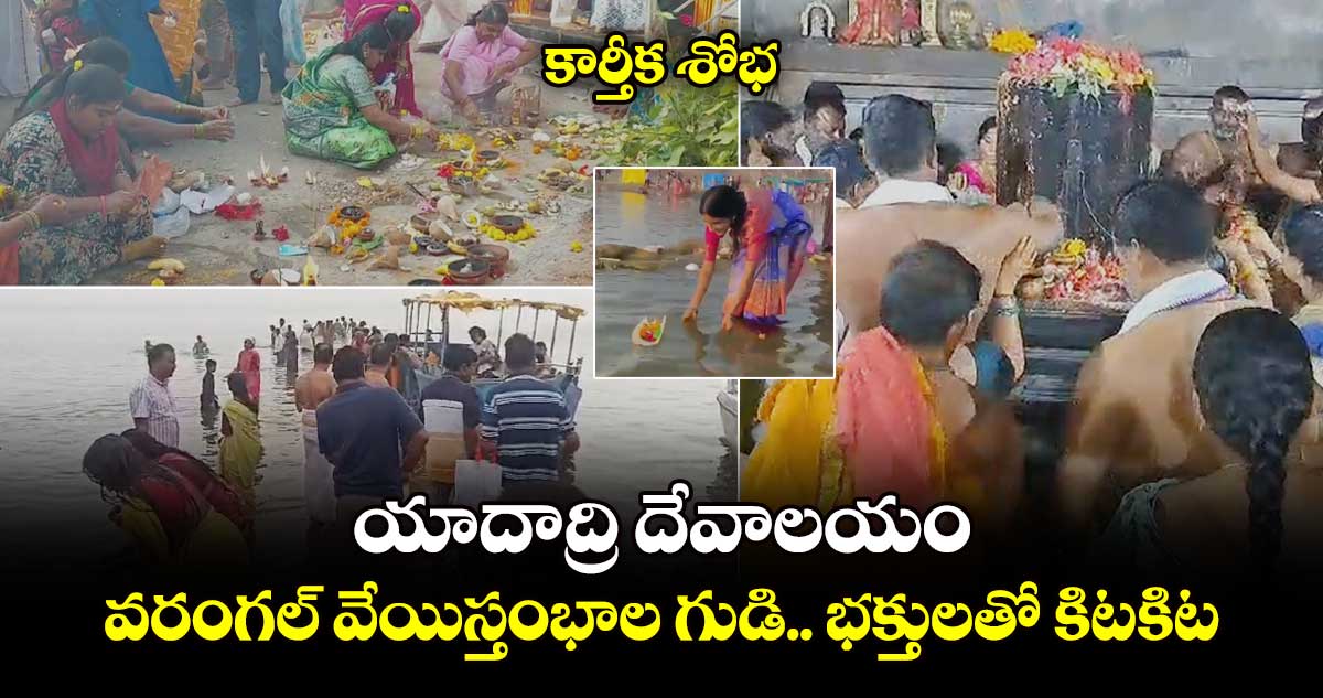 కార్తీక శోభ: యాదాద్రి దేవాలయం .. వరంగల్​  వేయిస్తంభాల గుడి.. భక్తులతో కిటకిట