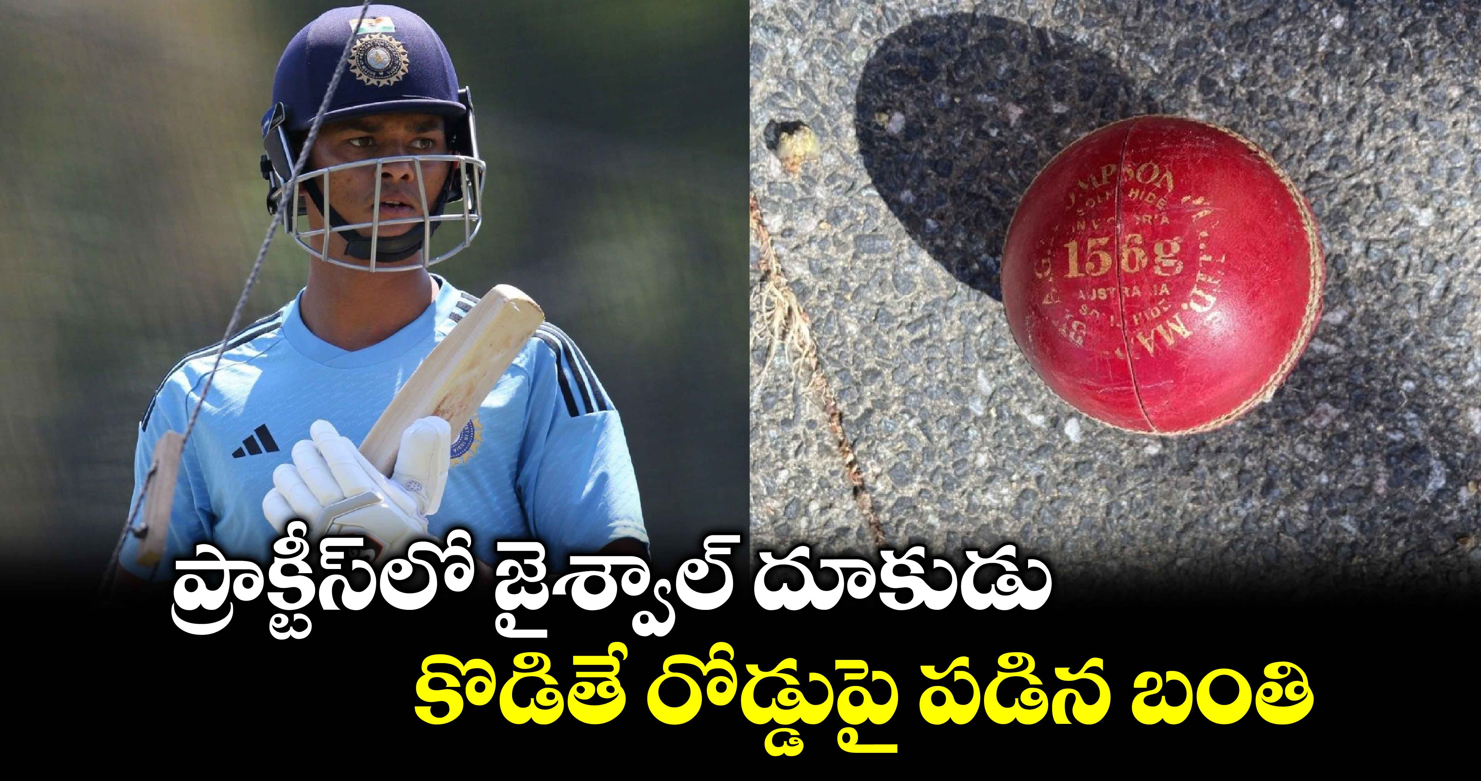 IND vs AUS: ప్రాక్టీస్‌లో జైశ్వాల్ దూకుడు.. కొడితే రోడ్డుపై పడిన బంతి