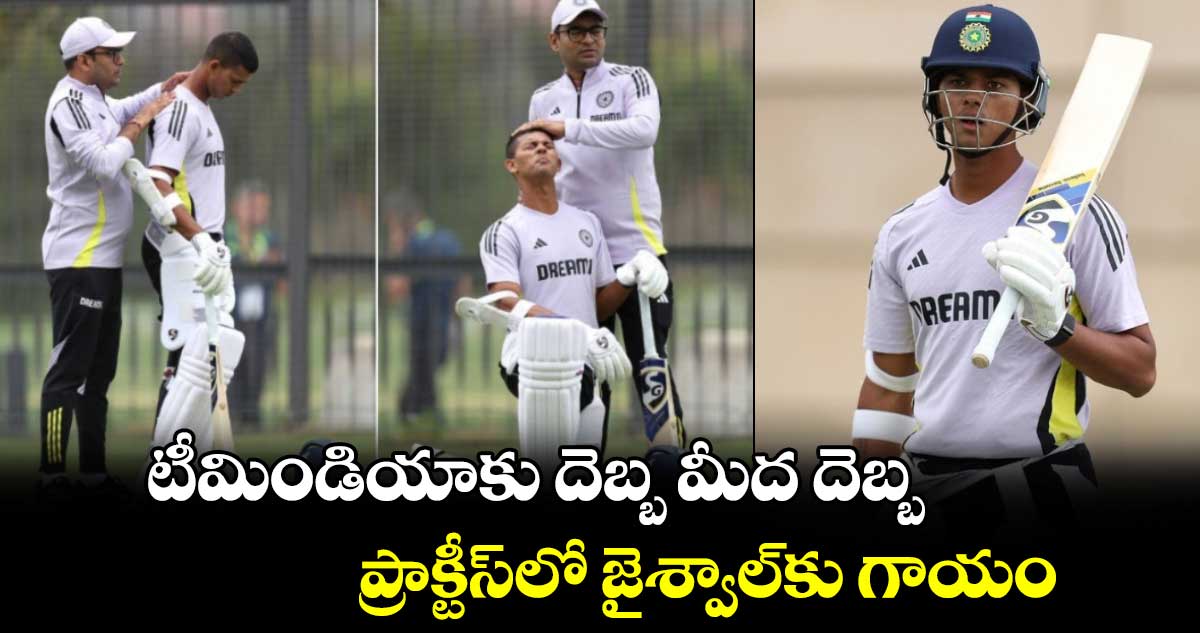 AUS vs IND: టీమిండియాకు దెబ్బ మీద దెబ్బ.. ప్రాక్టీస్‌లో జైశ్వాల్‌కు గాయం