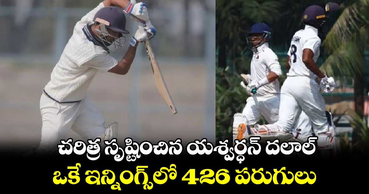 CK Nayudu Trophy: చరిత్ర సృష్టించిన యశ్వర్ధన్ దలాల్.. ఒకే ఇన్నింగ్స్‌లో 426 పరుగులు