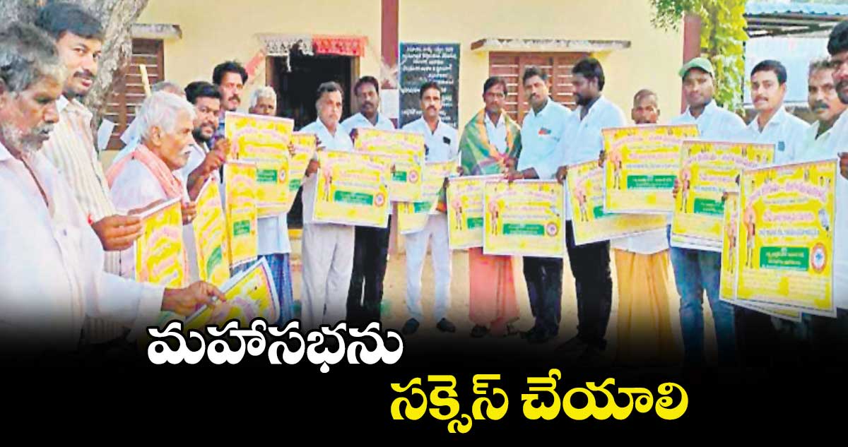 మహాసభను సక్సెస్ చేయాలి : వెంకటేశ్​