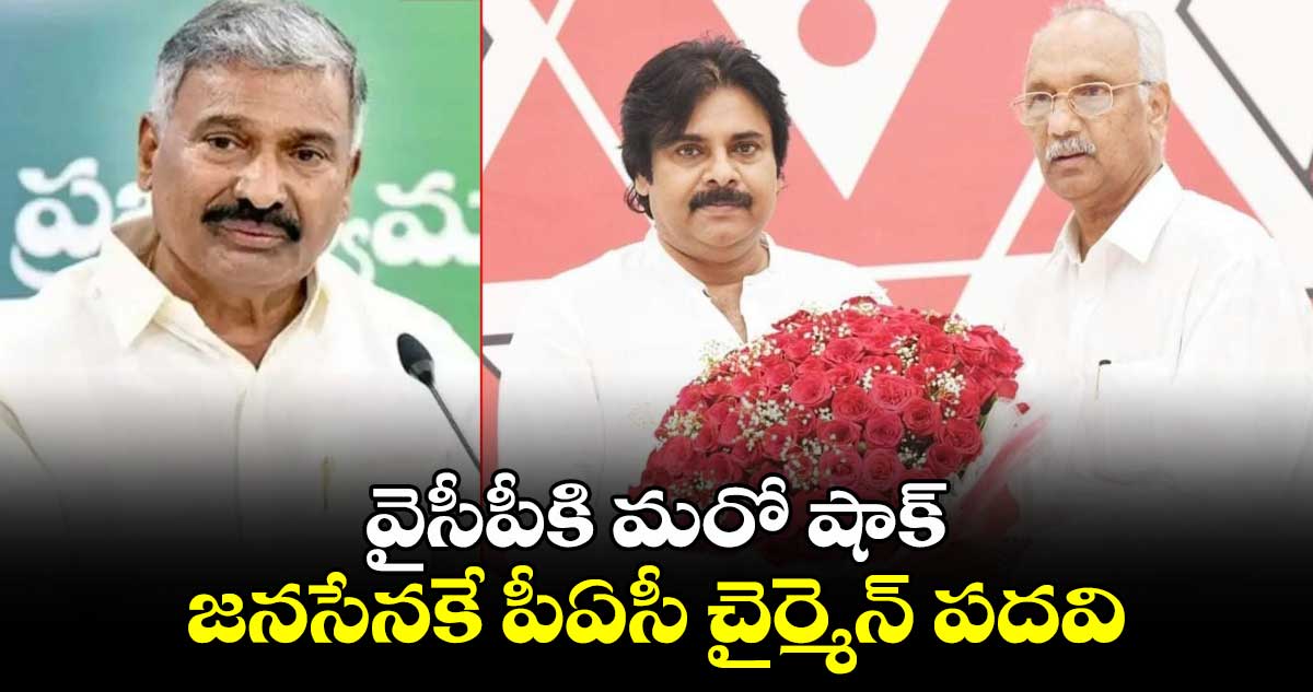 వైసీపీకి మరో షాక్: జనసేనకే పీఏసీ చైర్మెన్ పదవి.. 