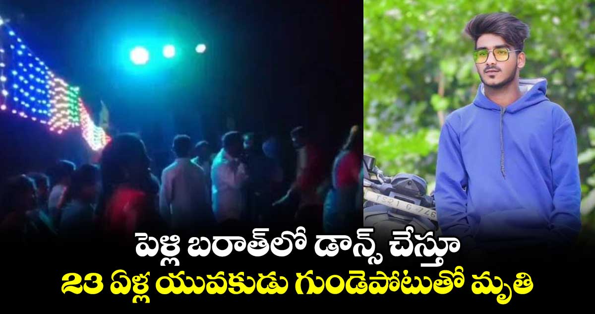 పెళ్లి బరాత్‌లో డాన్స్ చేస్తూ.. 23 ఏళ్ల యువకుడు గుండెపోటుతో మృతి