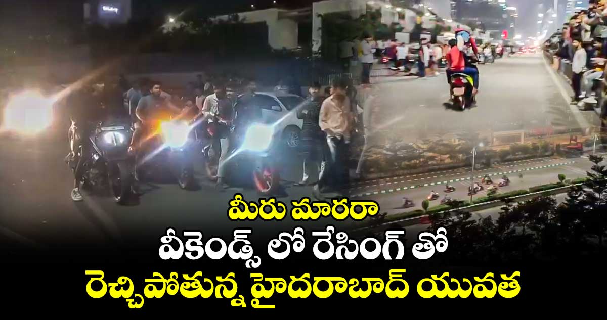 మీరు మారరా.. వీకెండ్స్ లో రేసింగ్ తో రెచ్చిపోతున్న హైదరాబాద్ యువత