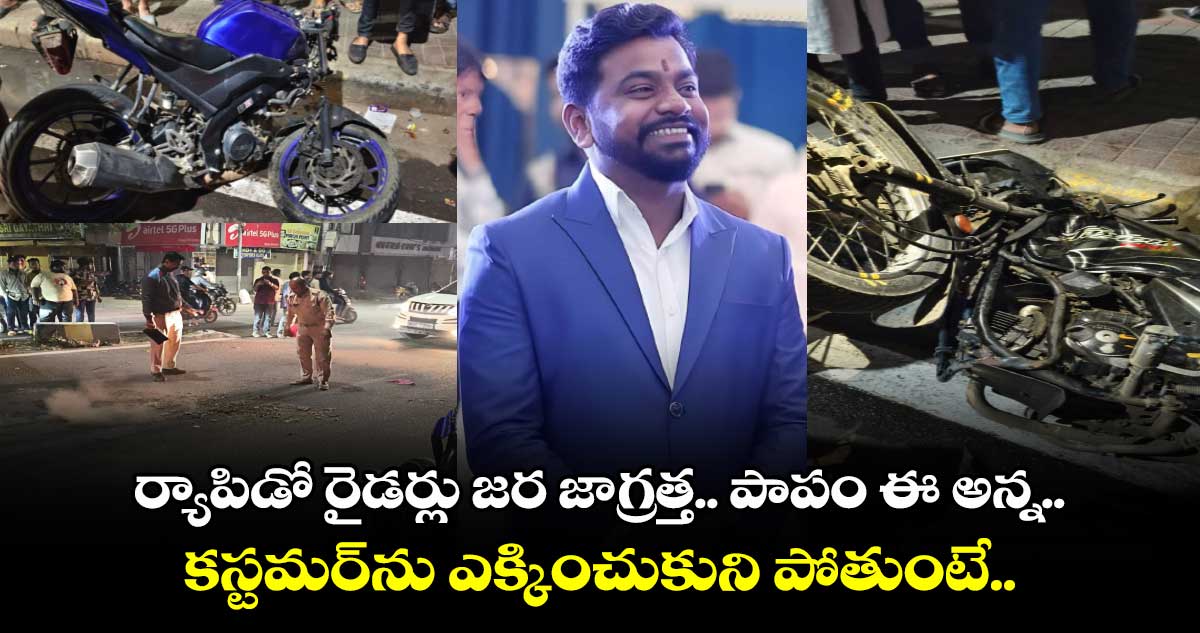 ర్యాపిడో రైడర్లు జర జాగ్రత్త .. పాపం.. ఈ అన్న.. కస్టమర్⁬ను ఎక్కించుకుని పోతుంటే..