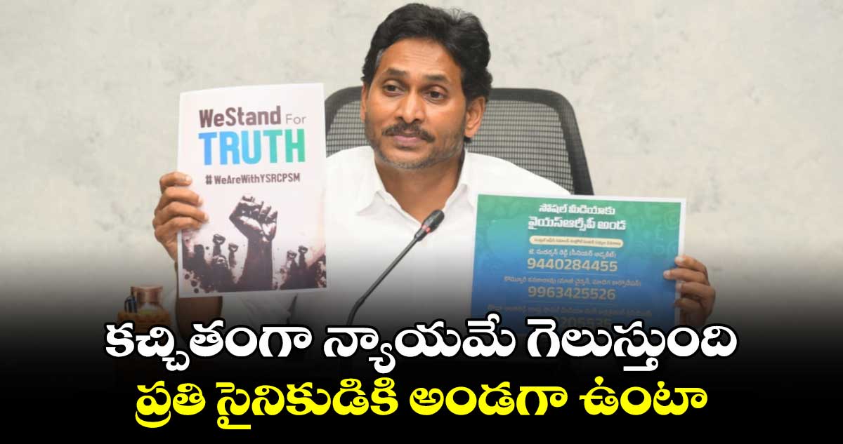 కచ్చితంగా న్యాయమే గెలుస్తుంది.. ప్రతి సైనికుడికి అండగా ఉంటా: వైఎస్ జగన్ ట్వీట్.. 