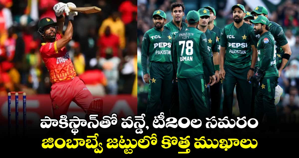 PAK vs ZIM: పాకిస్థాన్‌తో వన్డే, టీ20ల సమరం.. జింబాబ్వే జట్టులో కొత్త ముఖాలు