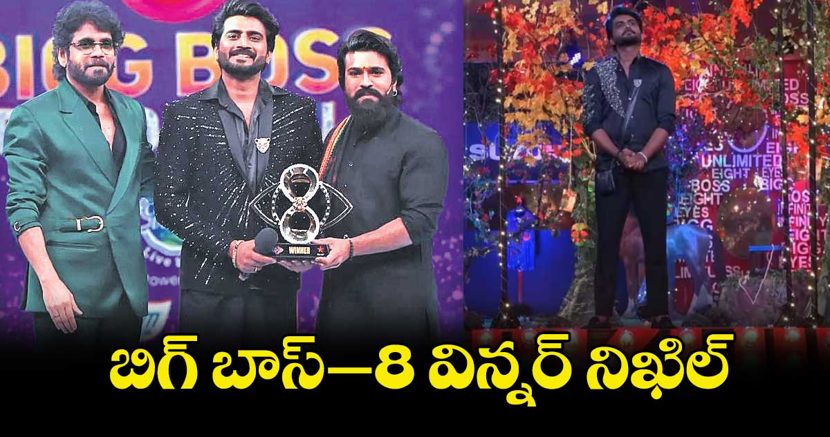 Bigg Boss Telugu 8: తెలుగు బిగ్ బాస్ సీజన్ 8 విన్నర్ నిఖిల్..  