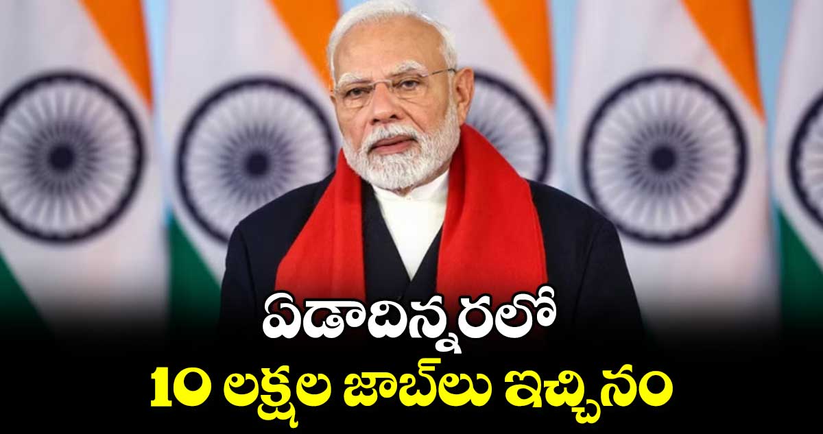 ఏడాదిన్నరలో 10 లక్షల జాబ్‎లు ఇచ్చినం: ప్రధాని మోడీ