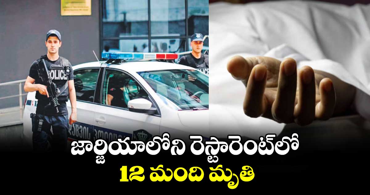 జార్జియాలోని రెస్టారెంట్​లో 12 మంది మృతి