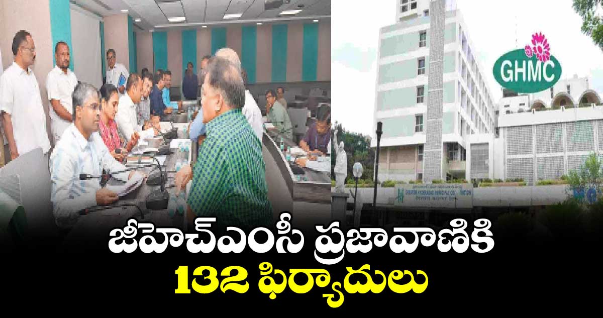 జీహెచ్ఎంసీ ప్రజావాణికి 132 ఫిర్యాదులు