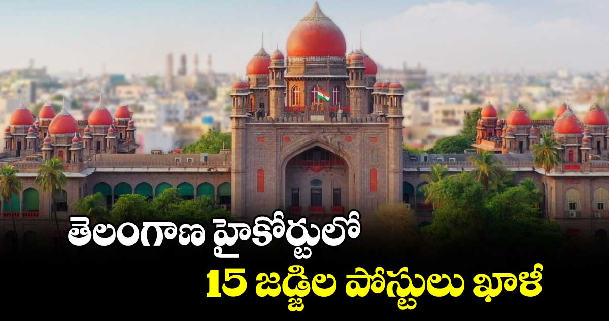 తెలంగాణ హైకోర్టులో15 జడ్జిల పోస్టులు ఖాళీ : మంత్రి అర్జునరామ్‌‌ మేఘ్వాల్‌‌