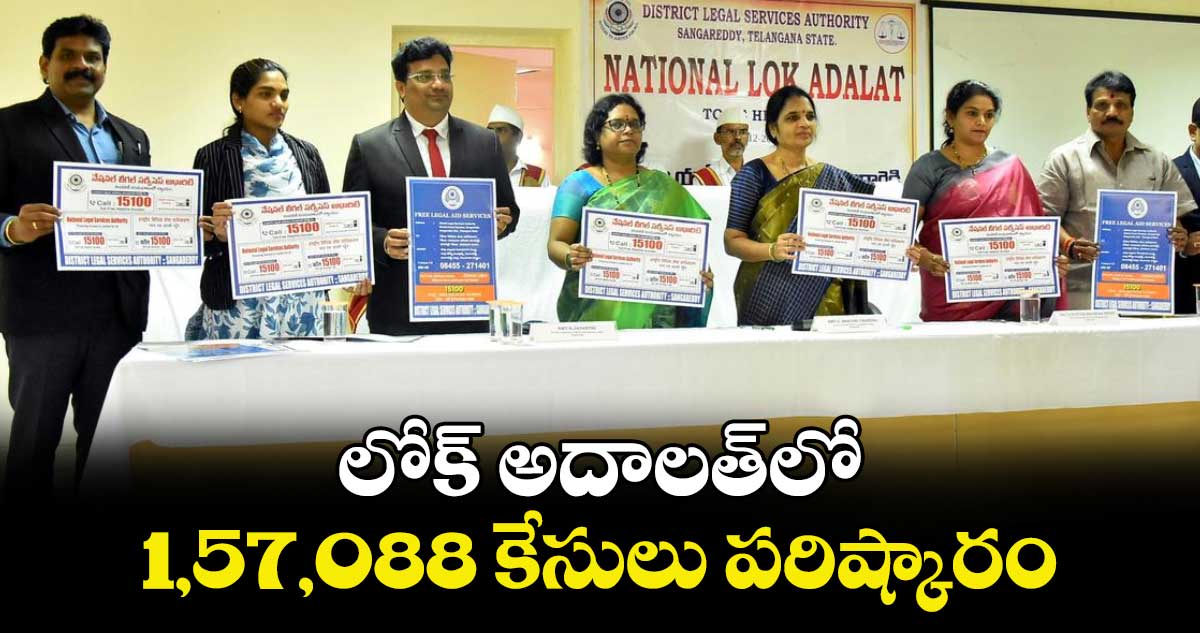 లోక్ అదాలత్‌‌లో  1,57,088 కేసులు పరిష్కారం