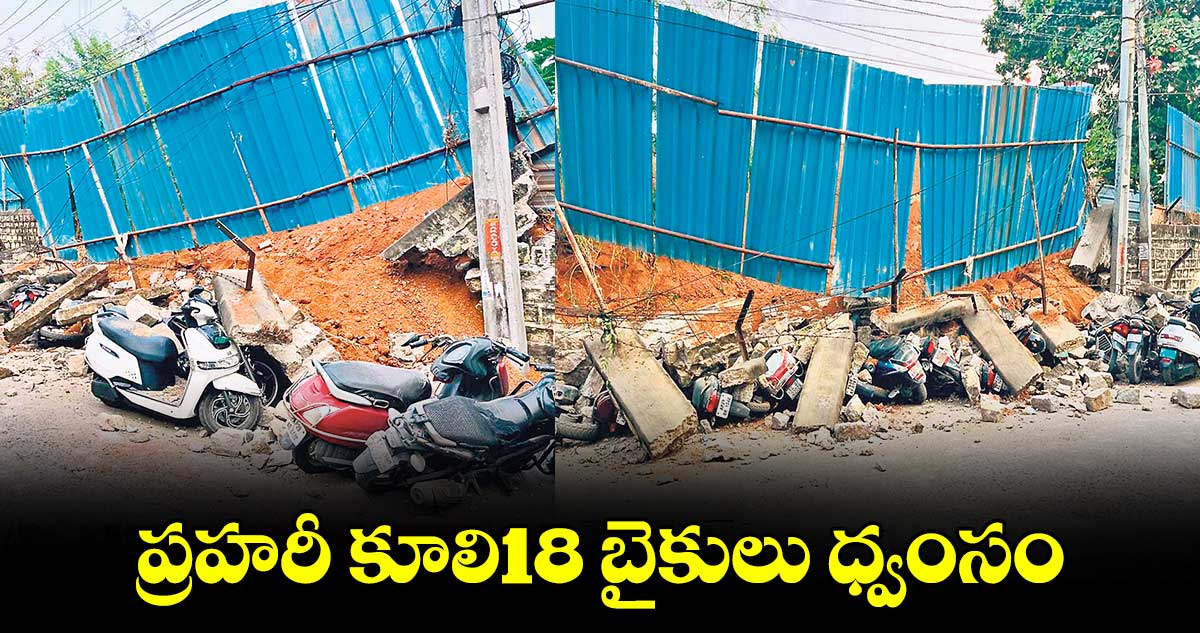 ప్రహరీ కూలి18 బైకులు ధ్వంసం