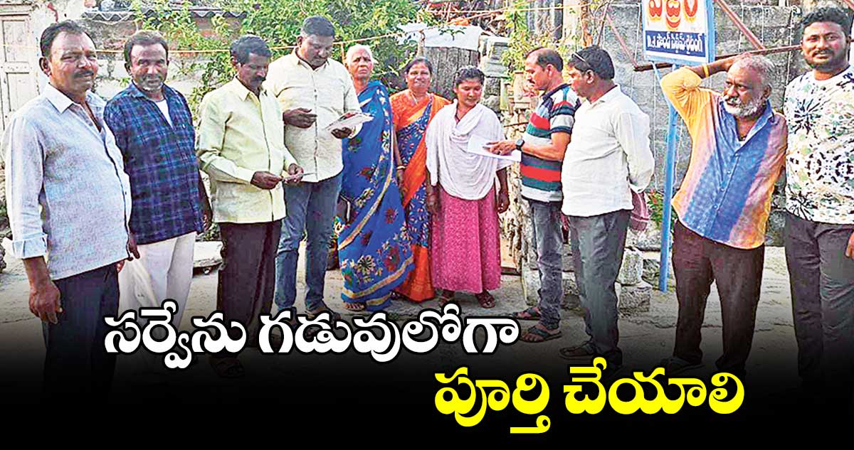 సర్వేను గడువులోగా పూర్తి చేయాలి : కార్పొరేటర్ ​వస్కుల బాబు