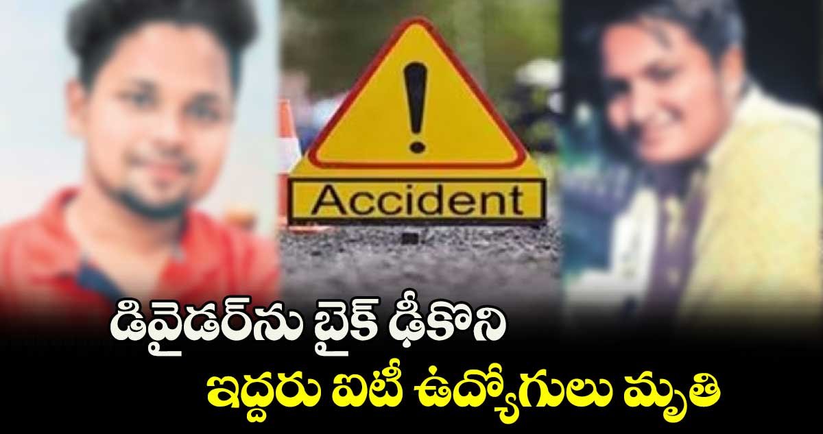 డివైడర్​ను బైక్ ఢీకొని ఇద్దరు ఐటీ ఉద్యోగులు మృతి