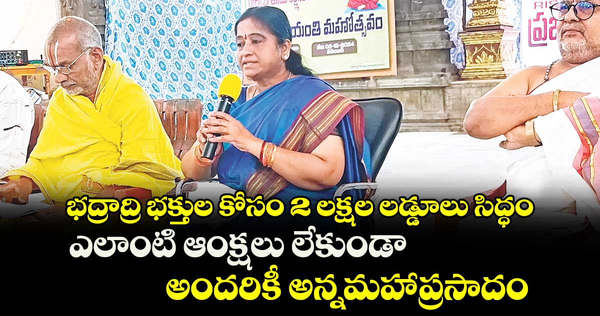 భద్రాద్రి భక్తుల కోసం 2 లక్షల లడ్డూలు సిద్ధం.. ఎలాంటి ఆంక్షలు లేకుండా అందరికీ అన్నమహాప్రసాదం