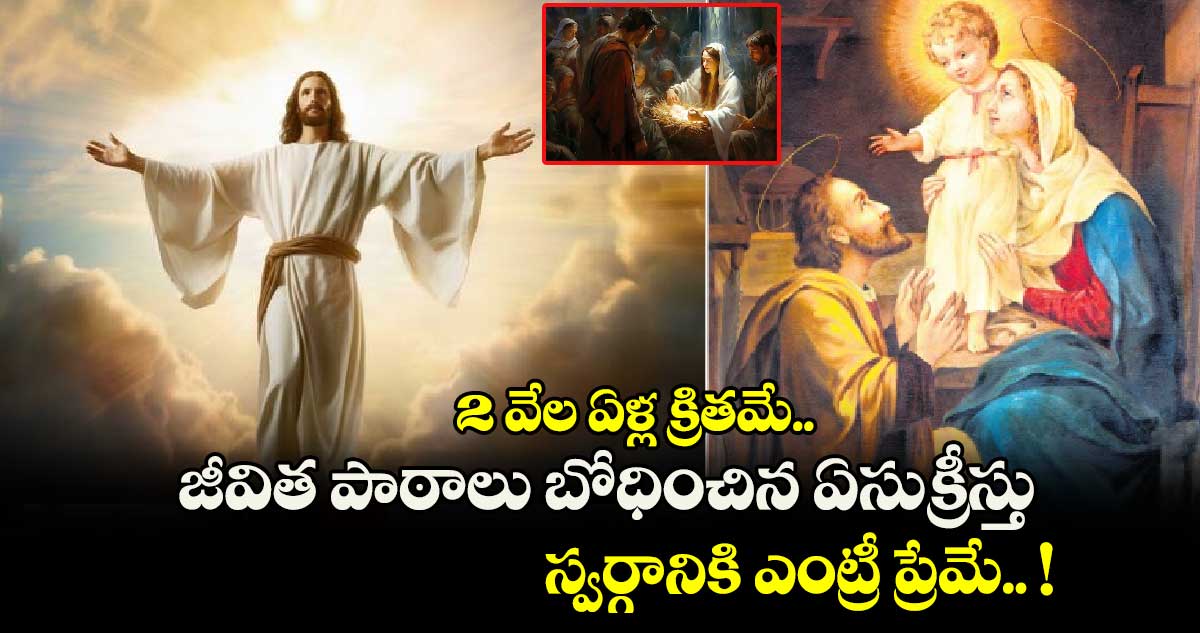 Christmas 2024: 2 వేల ఏళ్ల క్రితమే.. జీవిత పాఠాలు బోధించిన ఏసుక్రీస్తు.. స్వర్గానికి ఎంట్రీ ప్రేమే.. !