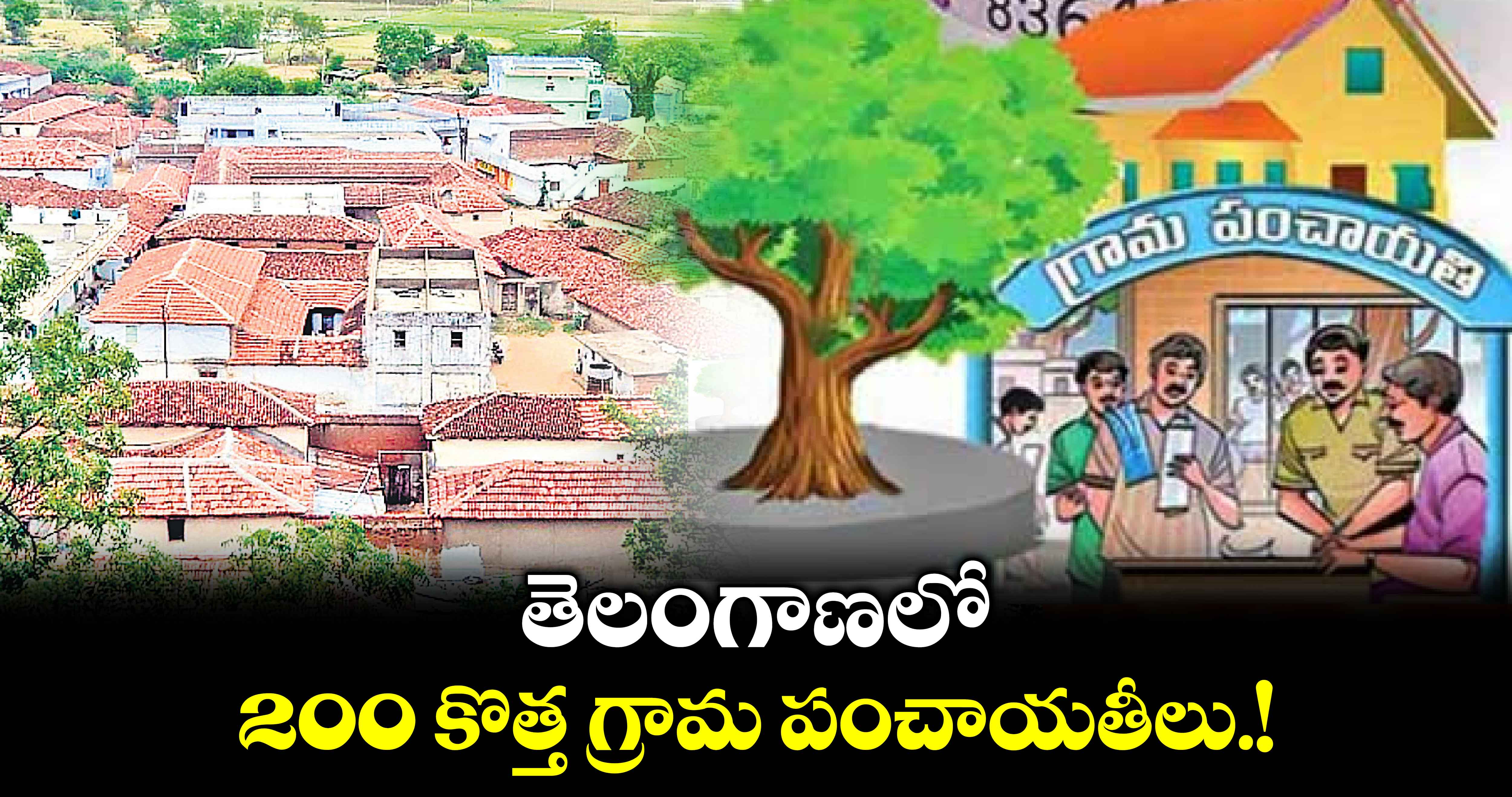 తెలంగాణలో 200 కొత్త గ్రామ పంచాయతీలు.!