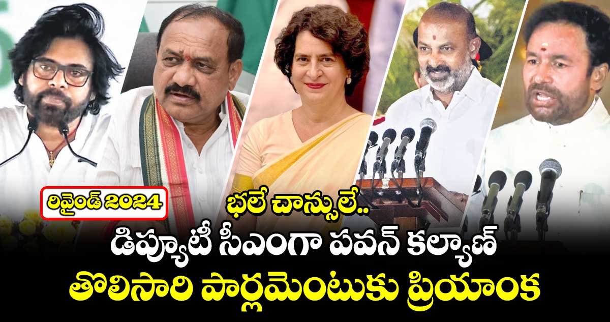 రివైండ్ 2024 -  భలే చాన్సులే: డిప్యూటీ సీఎంగా పవన్ కల్యాణ్.. తొలిసారి పార్లమెంటుకు ప్రియాంక