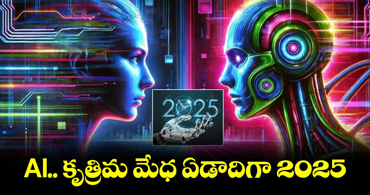 AI.. కృత్రిమ మేధ ఏడాదిగా 2025