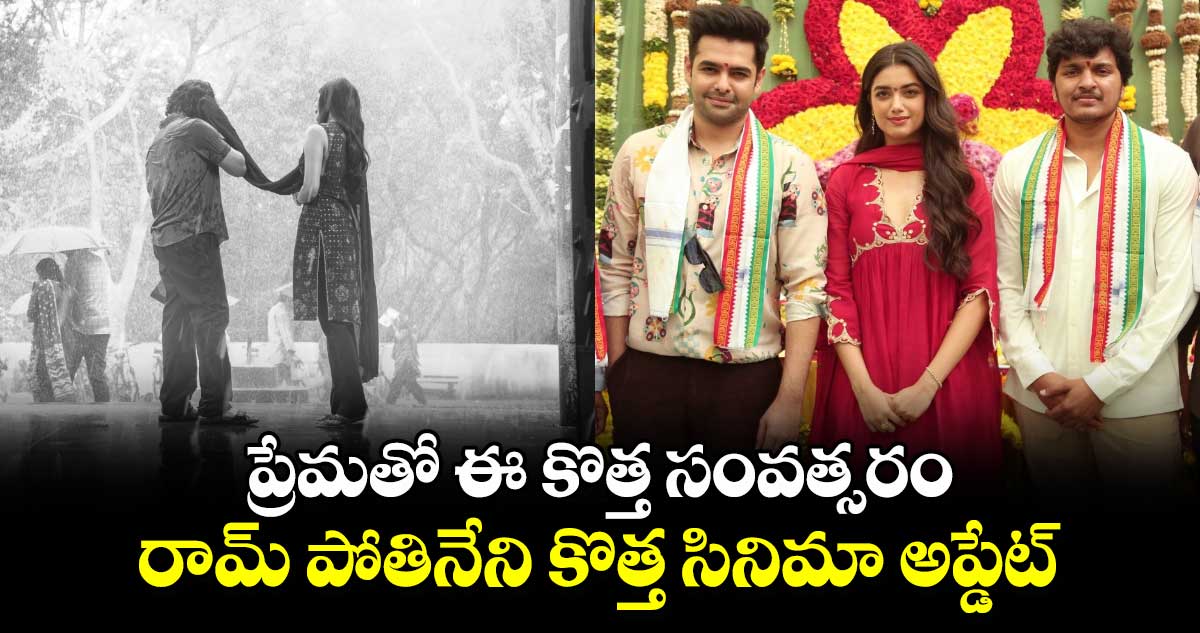 RAPO 22: ప్రేమతో ఈ కొత్త సంవత్సరం.. రామ్ పోతినేని కొత్త సినిమా అప్డేట్