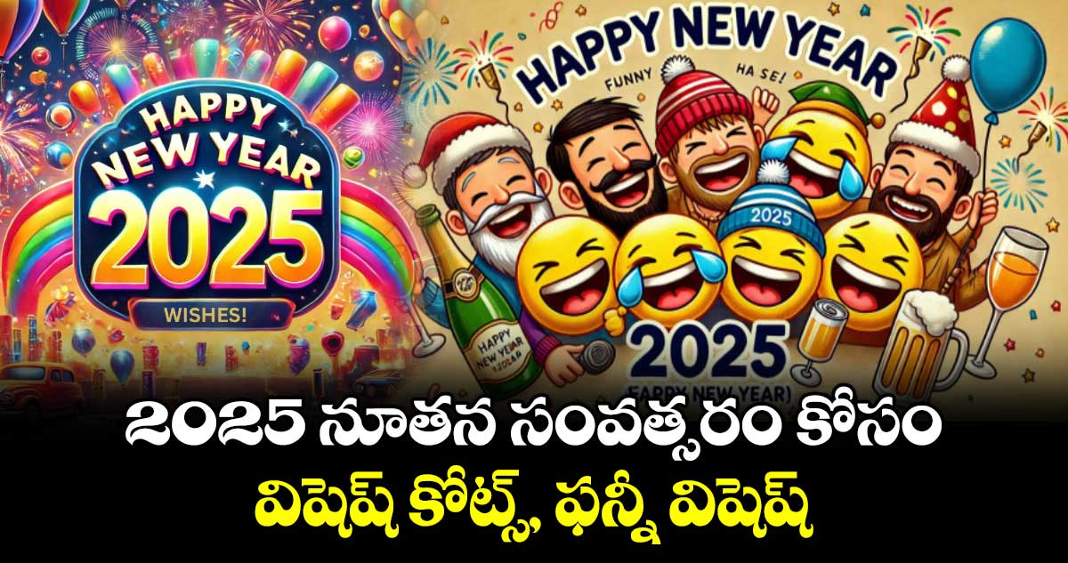 2025 నూతన సంవత్సరం కోసం.. విషెష్ కోట్స్, ఫన్నీ విషెష్