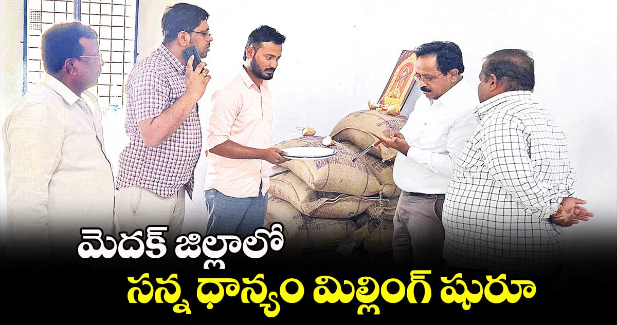 మెదక్ జిల్లాలో సన్న ధాన్యం మిల్లింగ్ షురూ