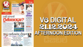 V6 DIGITAL 21.12.2024​ AFTERNOON EDITION​​